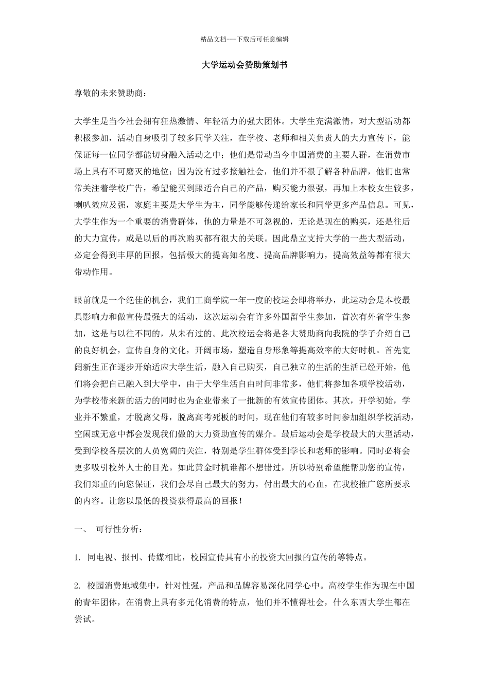 大学运动会赞助策划书_第1页