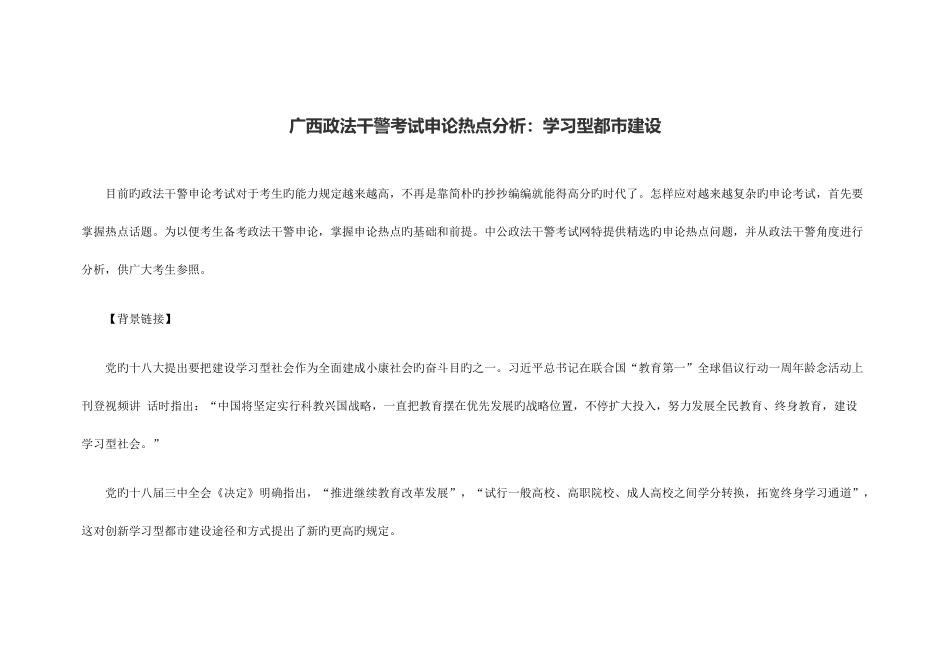 2025年广西政法干警考试申论热点分析学习型城市建设_第1页