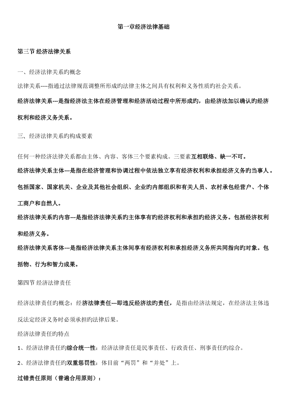 2025年经济法考试知识点整理_第1页