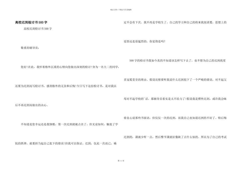 大学迟到检讨书500字_第1页