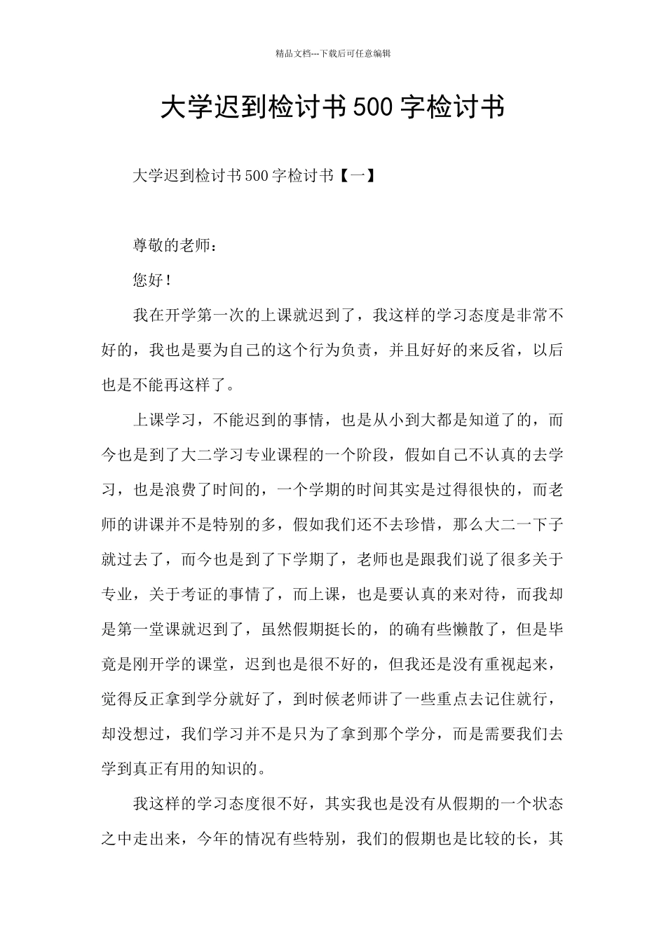 大学迟到检讨书500字检讨书_第1页