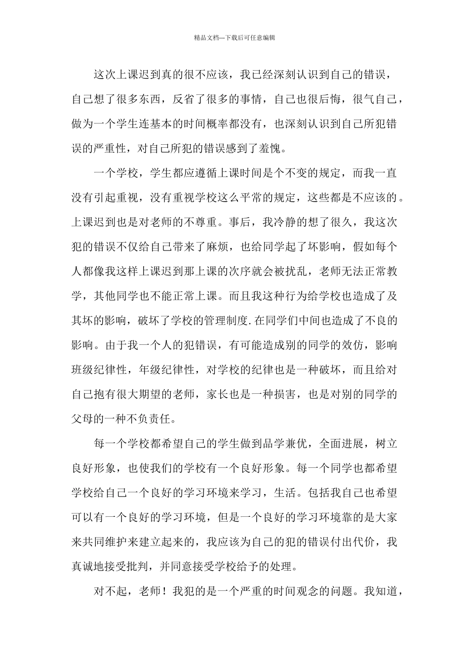 大学迟到检讨书500字检讨书_第3页