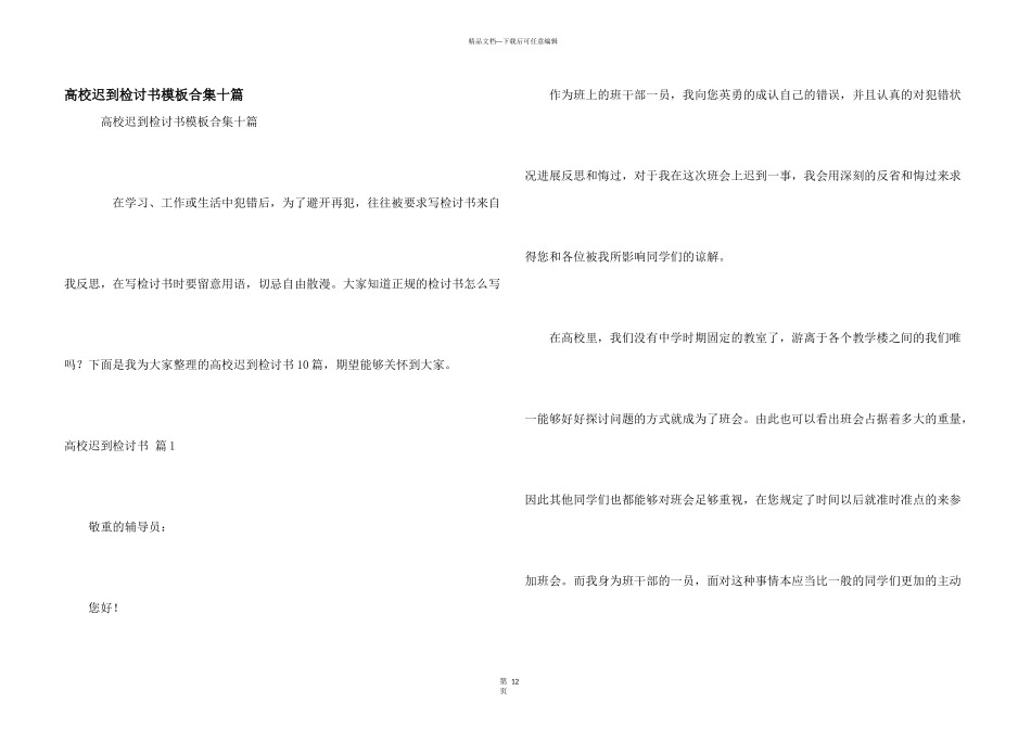 大学迟到检讨书模板合集十篇_第1页