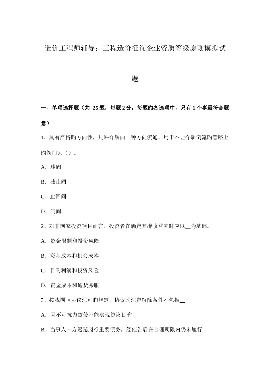 2025年造价工程师辅导工程造价咨询企业资质等级标准模拟试题_第1页