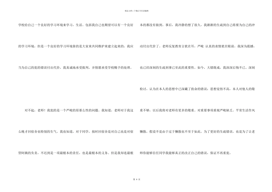 大学迟到检讨书模板集锦6篇_第2页