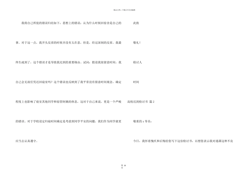 大学迟到检讨书模板集锦6篇_第3页