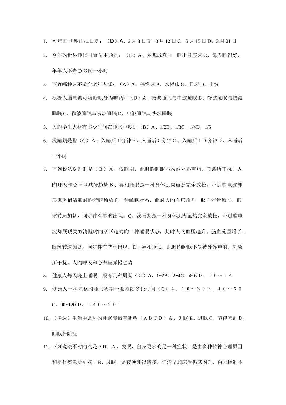 2025年睡眠知识竞赛合集_第1页