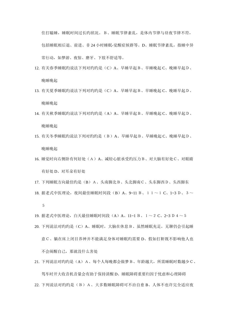 2025年睡眠知识竞赛合集_第2页