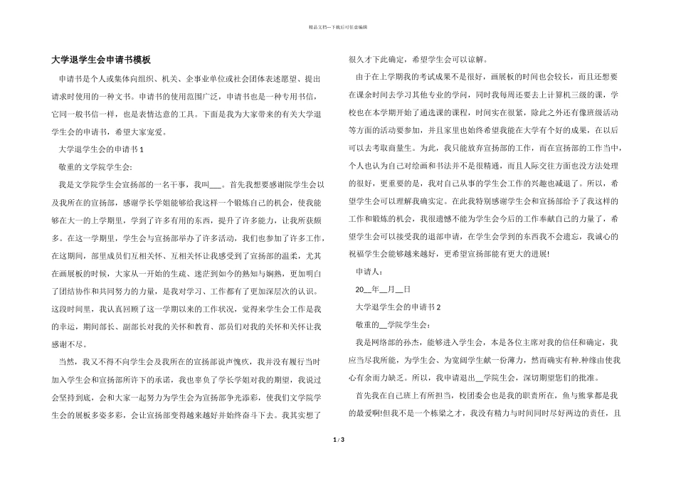 大学退学生会申请书模板_第1页