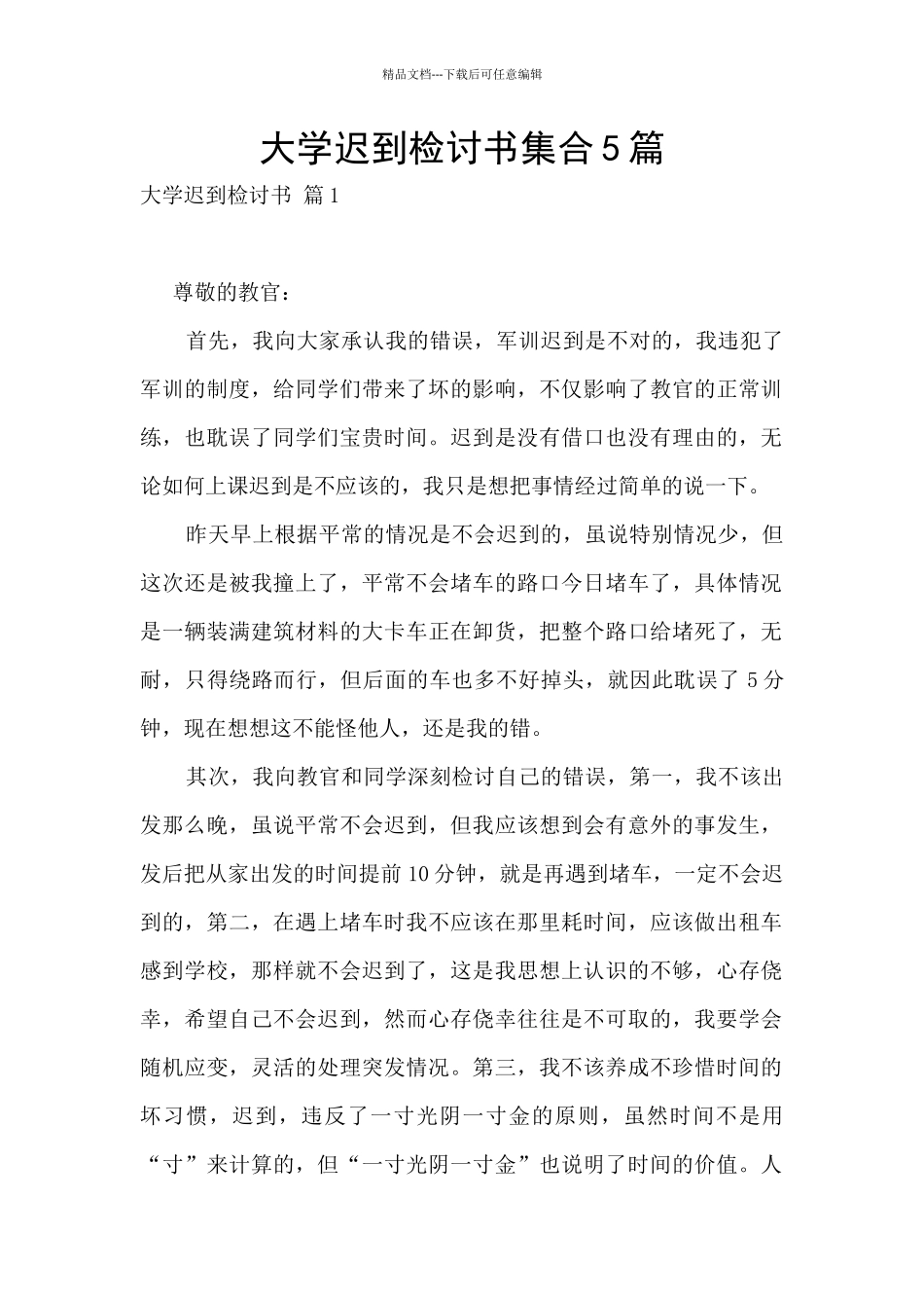大学迟到检讨书集合5篇_第1页