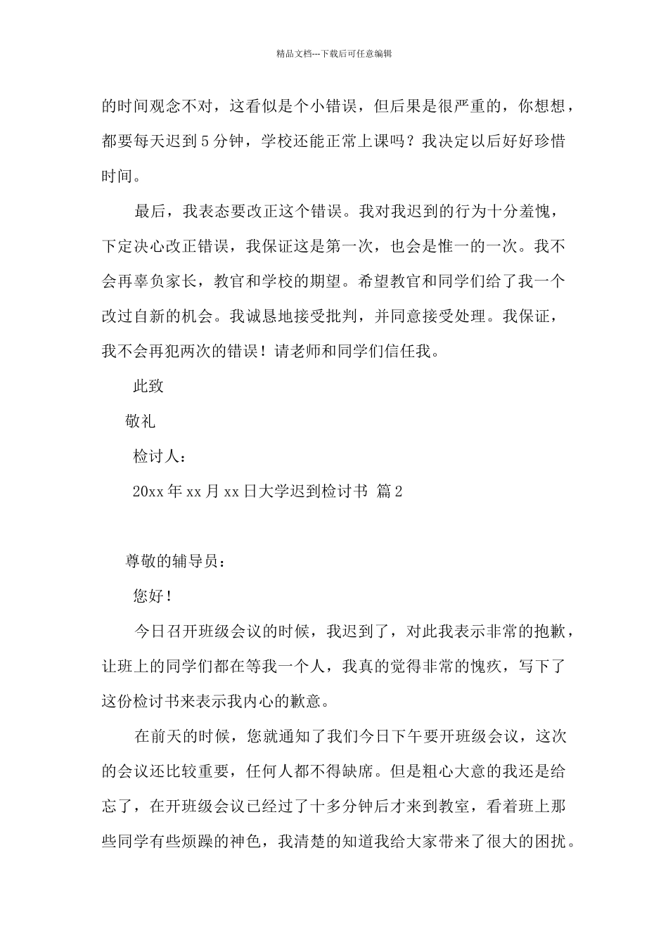 大学迟到检讨书集合5篇_第2页