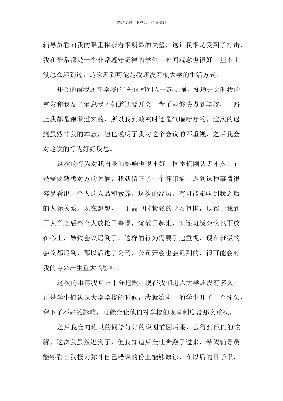 大学迟到检讨书集合5篇_第3页