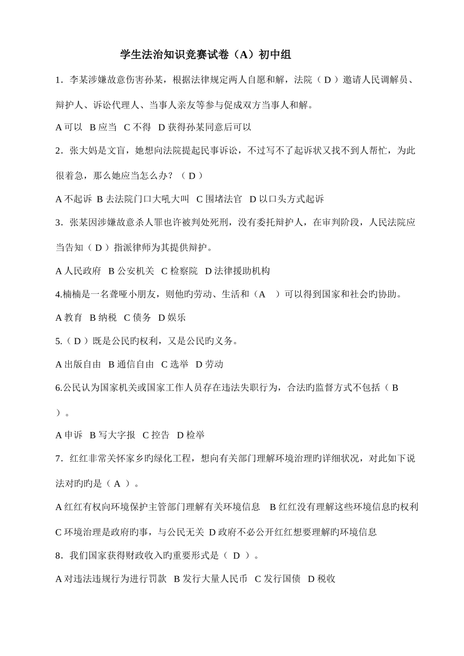 2025年第二届全国青少年学生法治知识竞赛试卷初中组_第1页