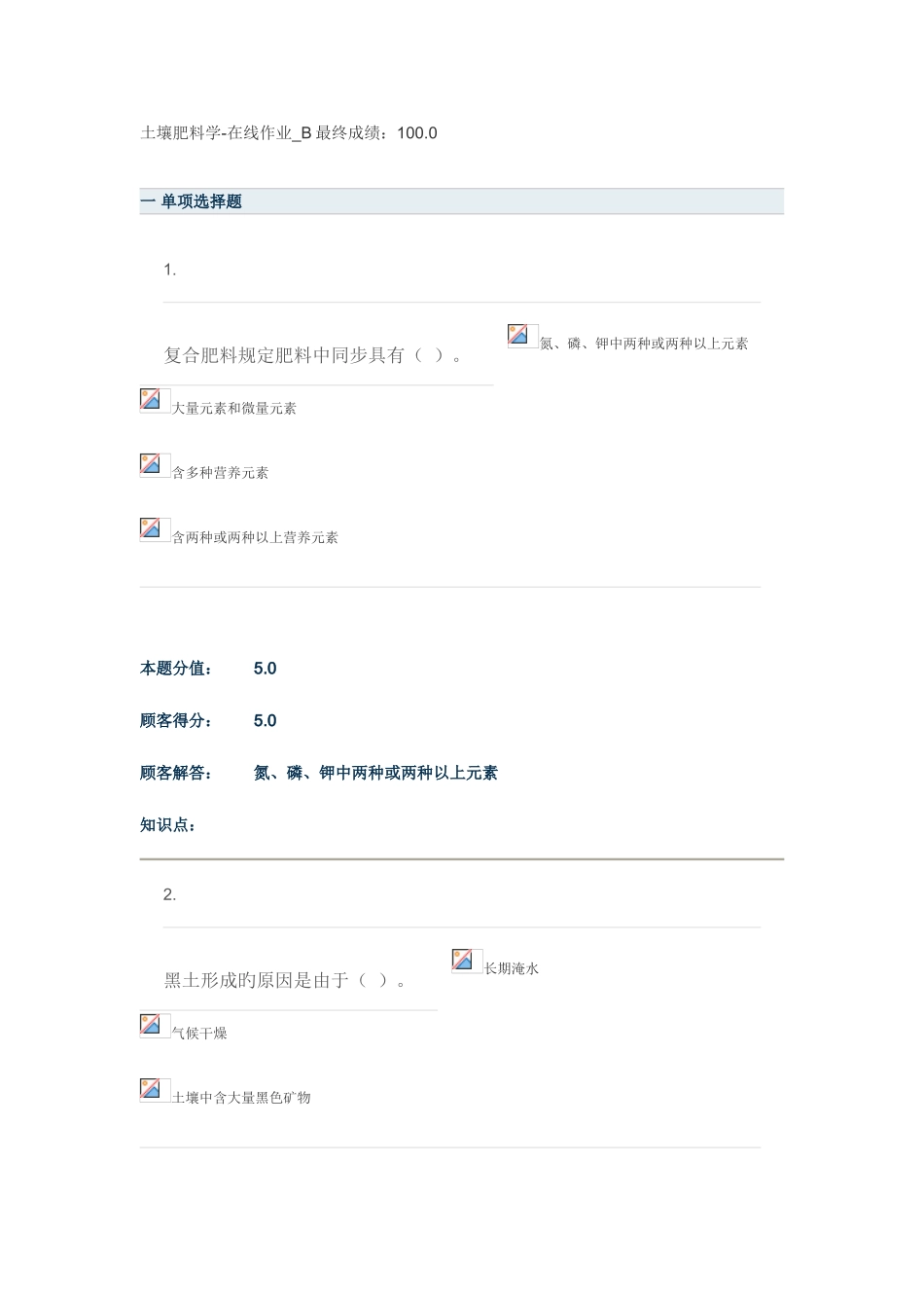 2025年网上农大土壤肥料学在线作业b满分_第1页