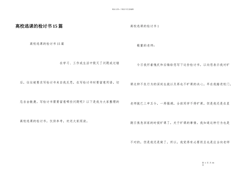 大学逃课的检讨书15篇_第1页