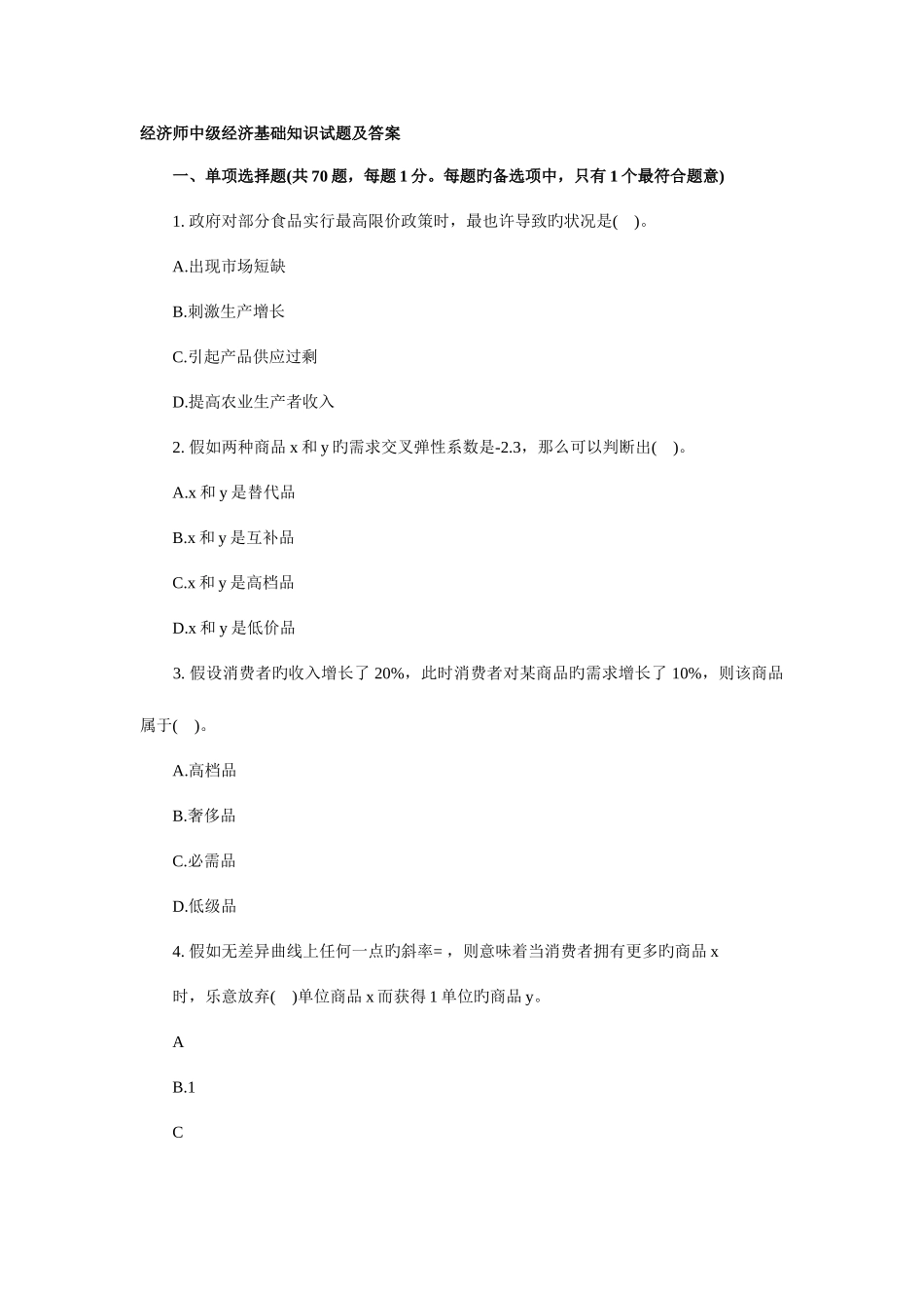 2025年经济师中级经济基础知识试题及答案_第1页