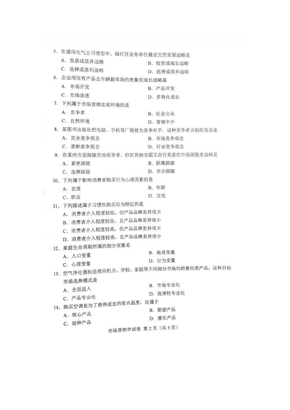 2025年自考市场营销学试题与答案_第2页