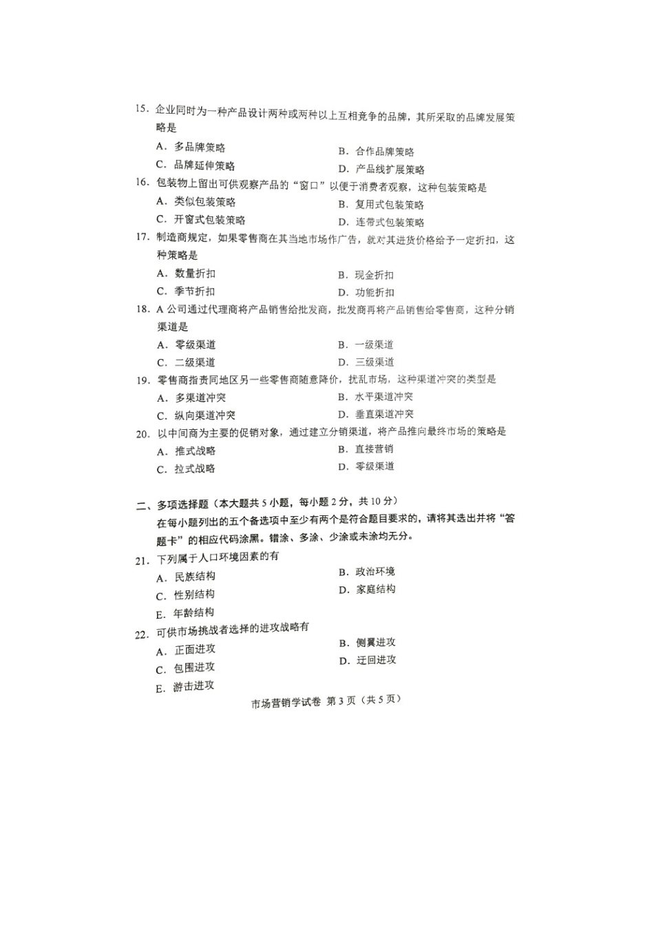 2025年自考市场营销学试题与答案_第3页