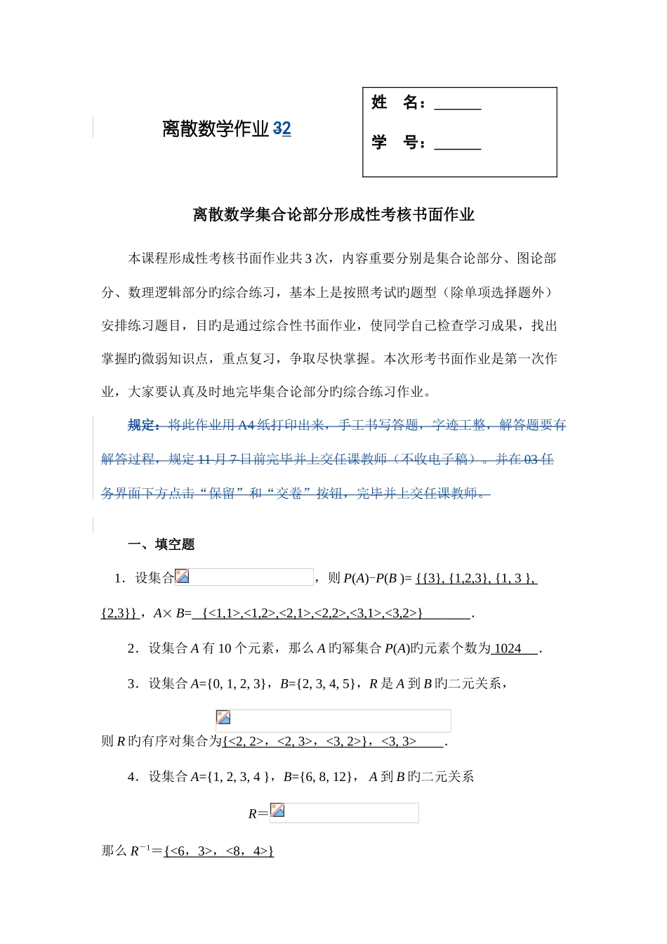 2025年离散数学集合论部分形成性考核书面作业答案_第1页