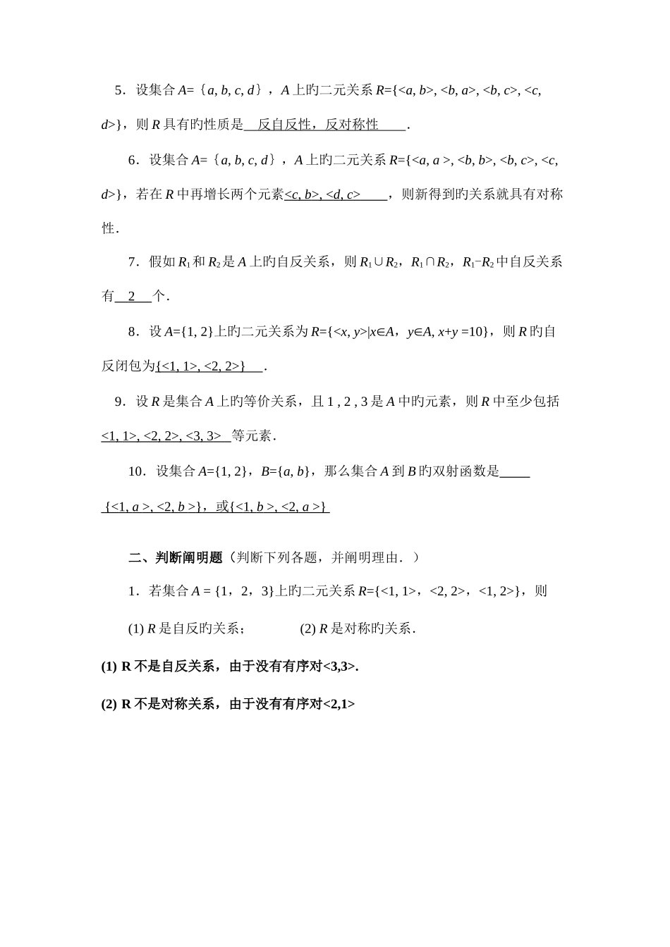 2025年离散数学集合论部分形成性考核书面作业答案_第2页