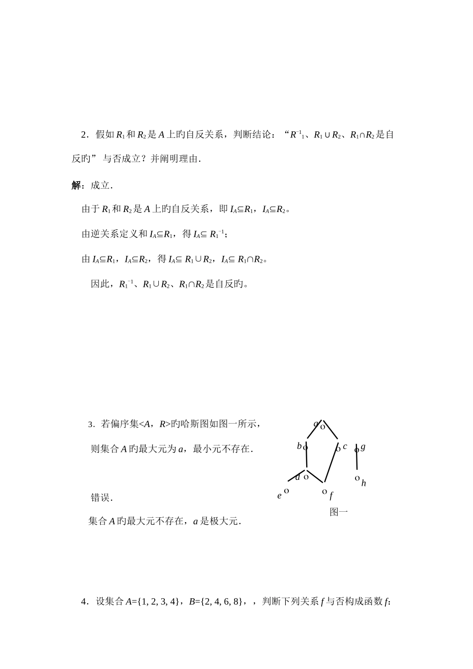 2025年离散数学集合论部分形成性考核书面作业答案_第3页