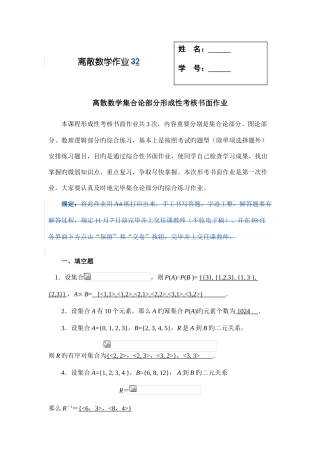 2025年离散数学集合论部分形成性考核书面作业答案