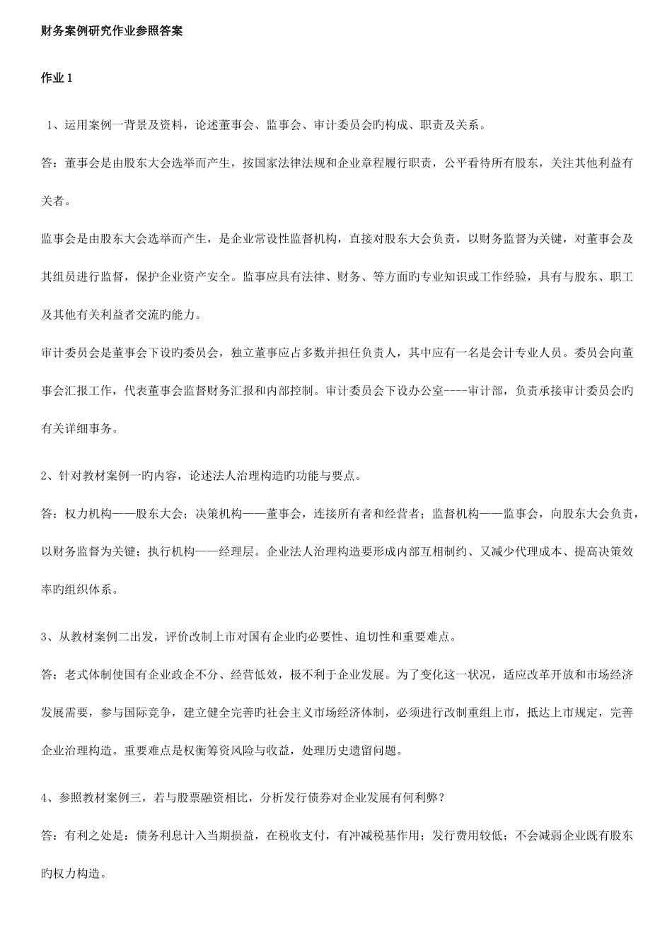 2025年财务案例研究形成性考核册答案重点材料_第1页