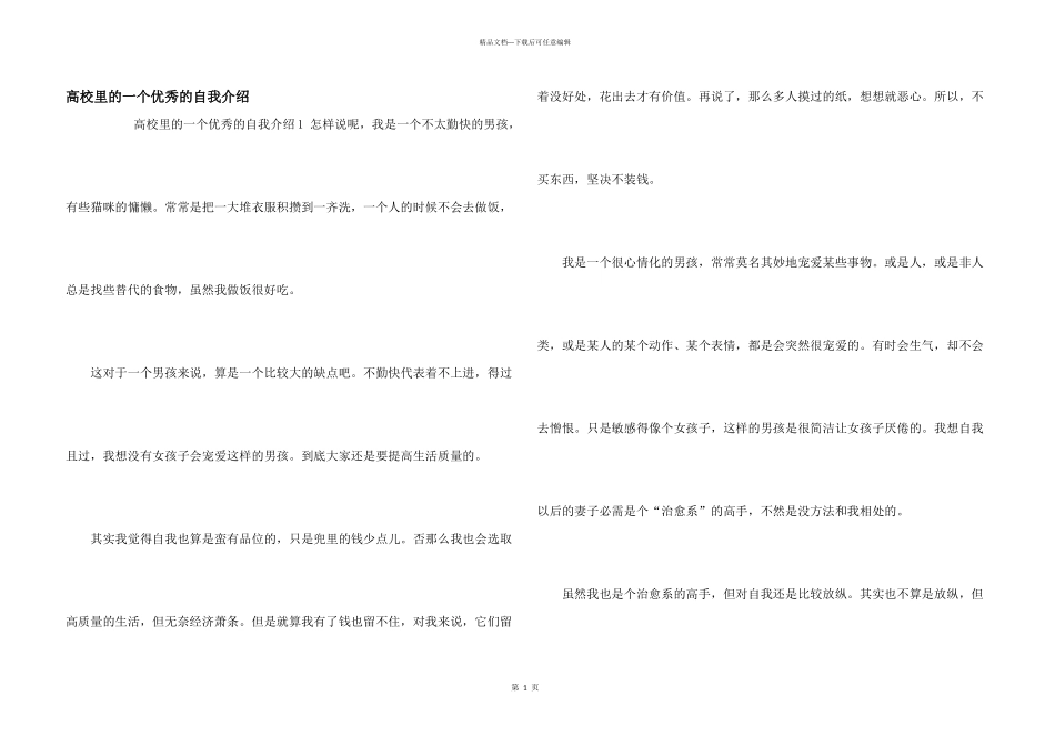 大学里的一个优秀的自我介绍_第1页