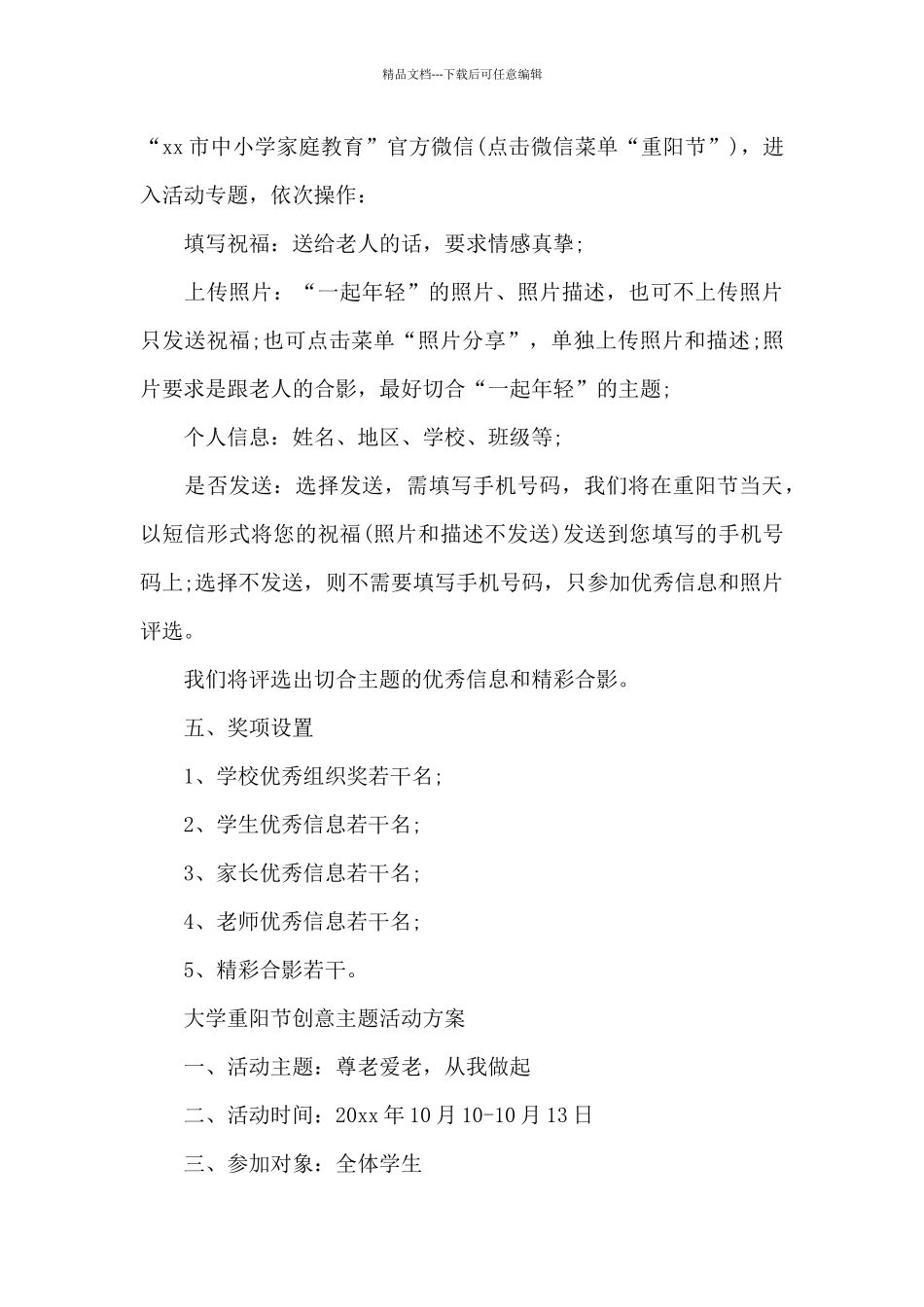 大学重阳节创意主题活动方案_第3页