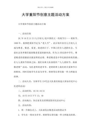 大学重阳节创意主题活动方案