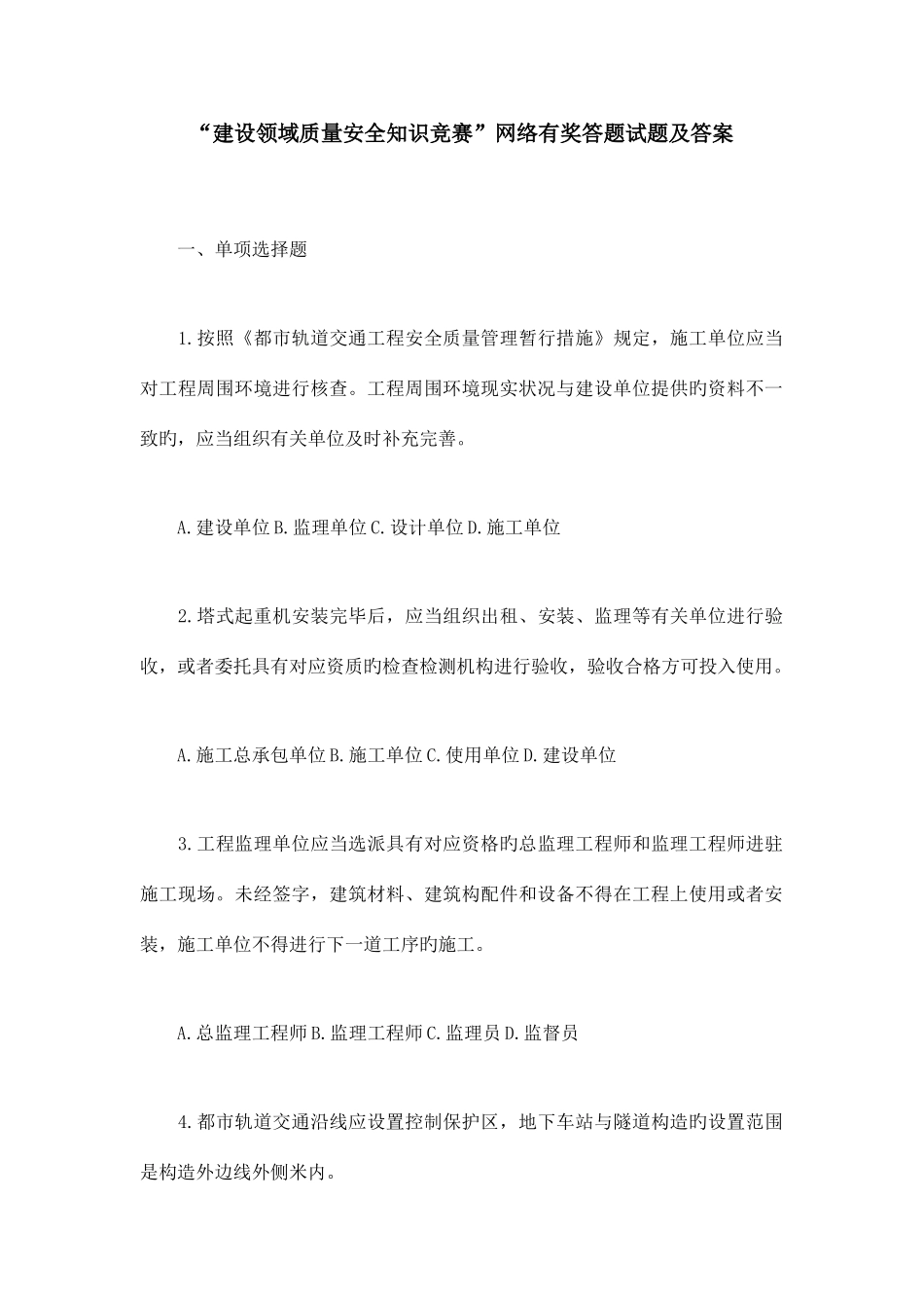 2025年建设领域质量安全知识竞赛网络有奖答题试题及答案_第1页