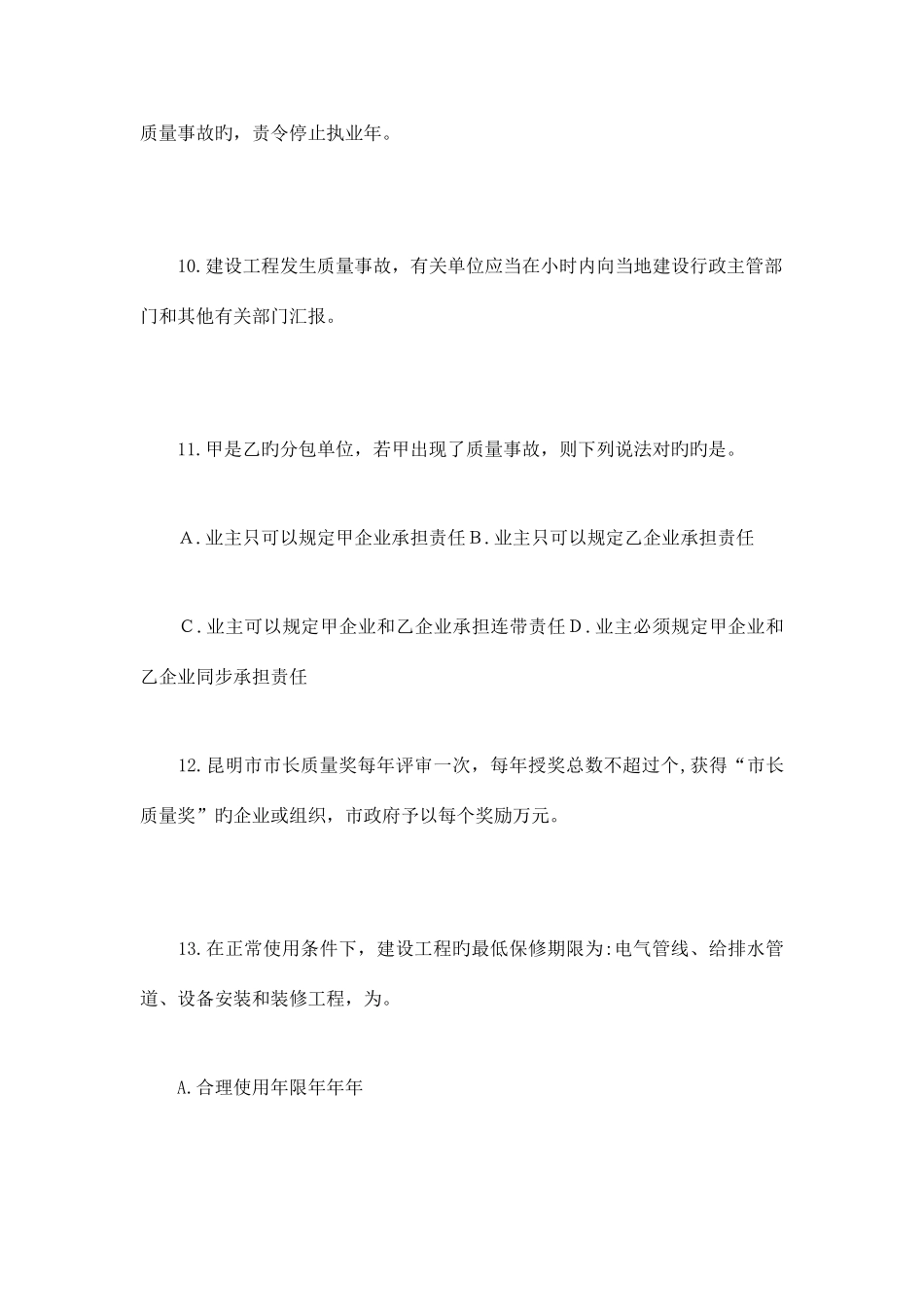 2025年建设领域质量安全知识竞赛网络有奖答题试题及答案_第3页