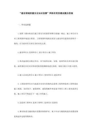 2025年建设领域质量安全知识竞赛网络有奖答题试题及答案