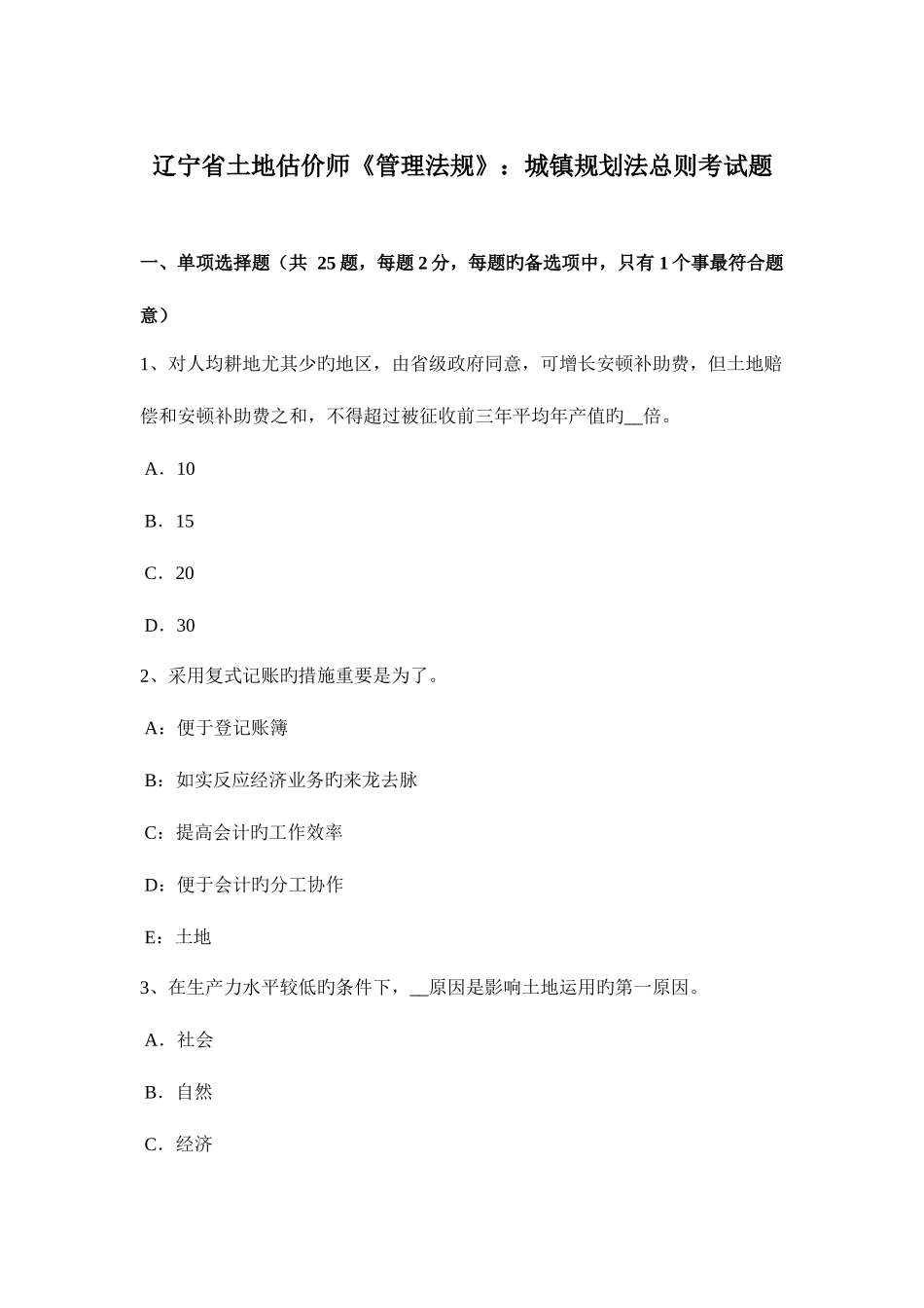 2025年辽宁省土地估价师管理法规城乡规划法总则考试题_第1页