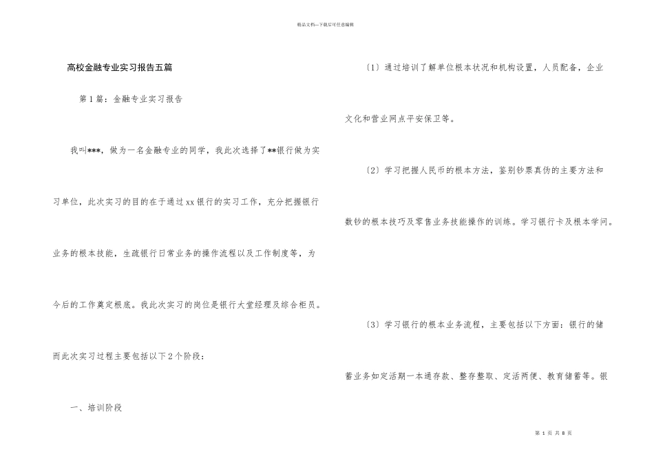大学金融专业实习报告五篇_第1页