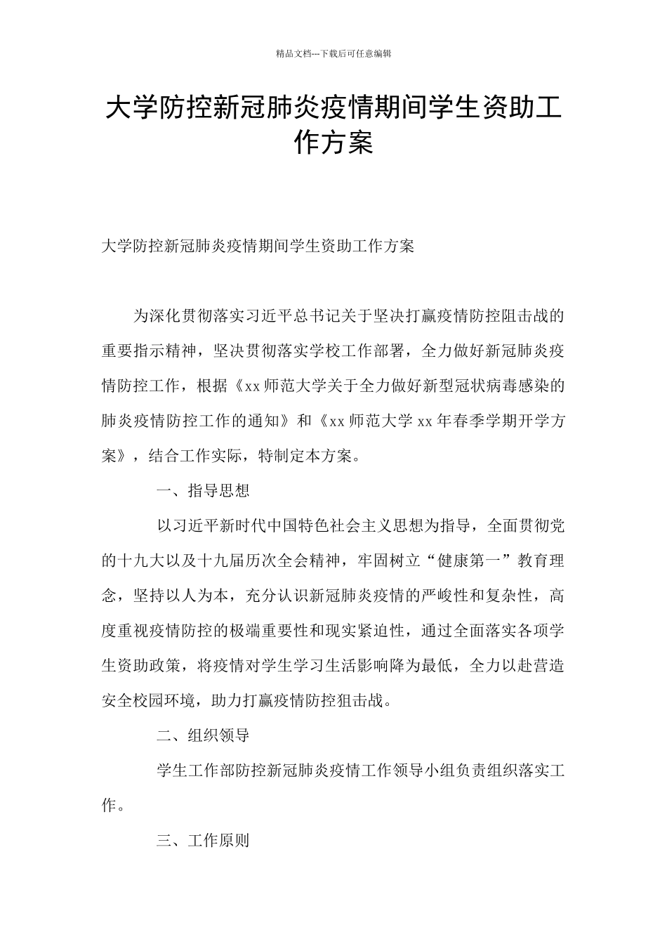 大学防控新冠肺炎疫情期间学生资助工作方案_第1页