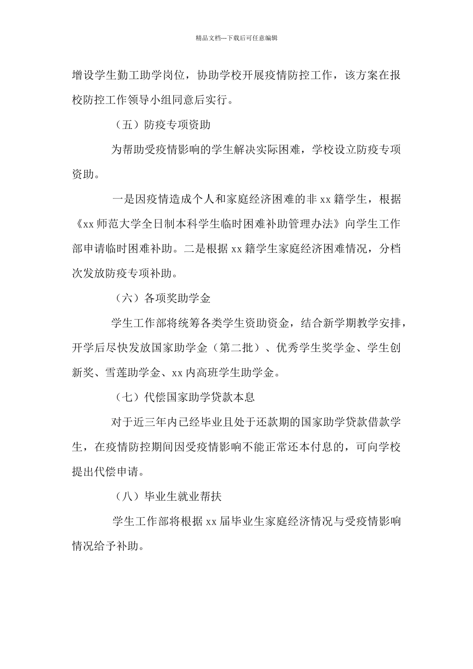 大学防控新冠肺炎疫情期间学生资助工作方案_第3页
