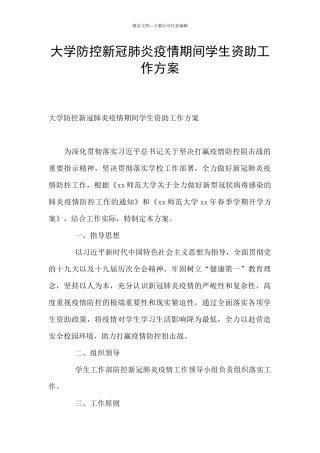 大学防控新冠肺炎疫情期间学生资助工作方案