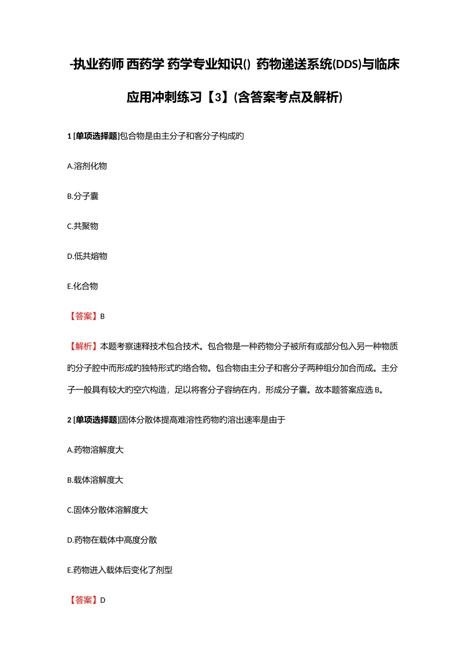 2025年执业药师西药学药学药物递送系统DDS与临床应用冲刺练习3含答案考点及解析_第1页
