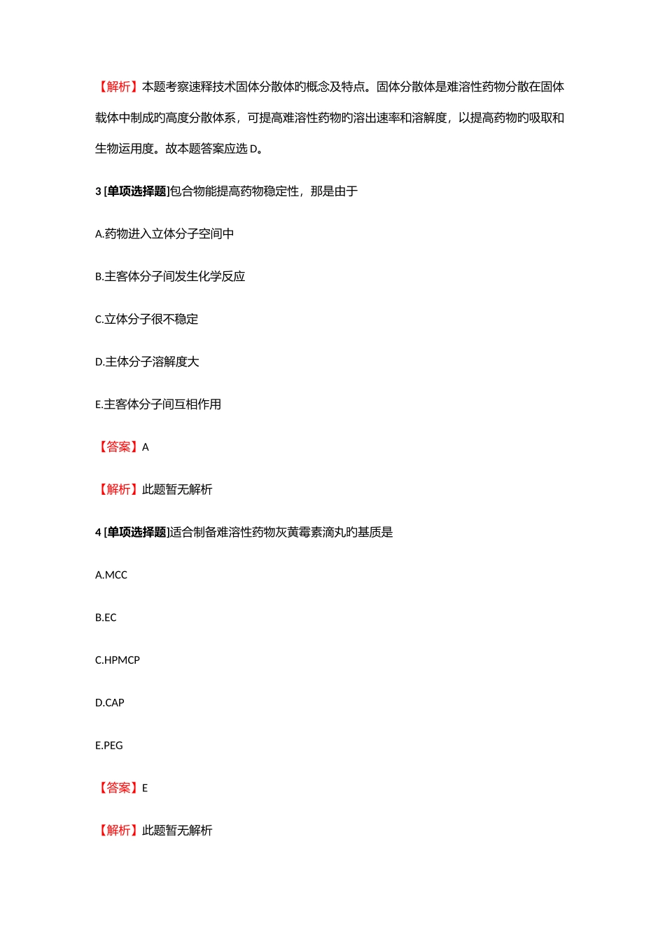 2025年执业药师西药学药学药物递送系统DDS与临床应用冲刺练习3含答案考点及解析_第2页