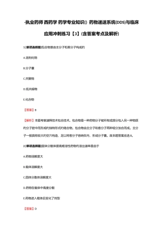 2025年执业药师西药学药学药物递送系统DDS与临床应用冲刺练习3含答案考点及解析