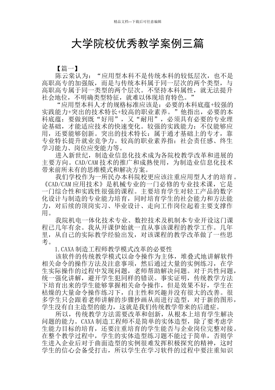 大学院校优秀教学案例三篇_第1页