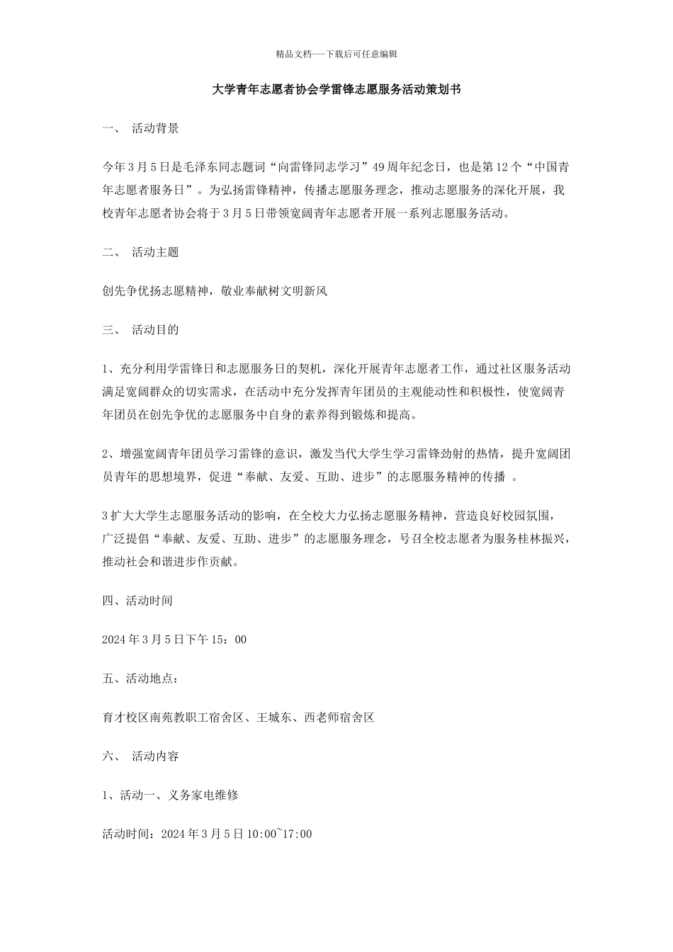 大学青年志愿者协会3.5学雷锋志愿服务活动策划书_第1页