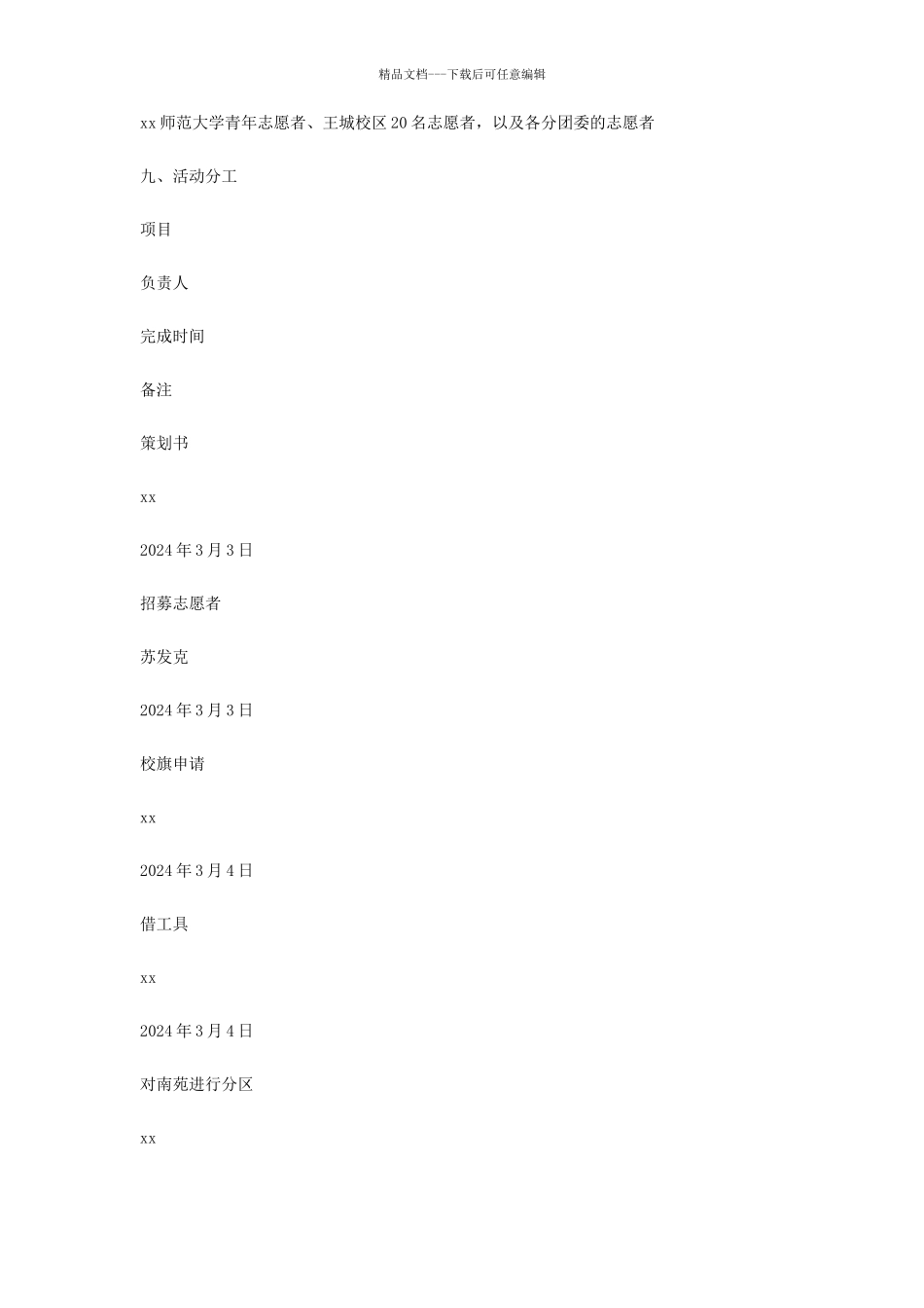 大学青年志愿者协会3.5学雷锋志愿服务活动策划书_第3页