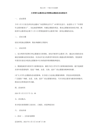 大学青年志愿者协会3.5学雷锋志愿服务活动策划书