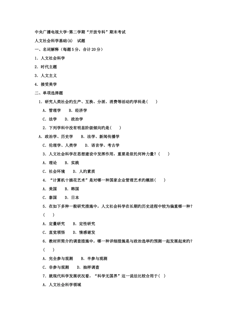 2025年电大专科小学教育人文社会科学基础试题及答案_第1页