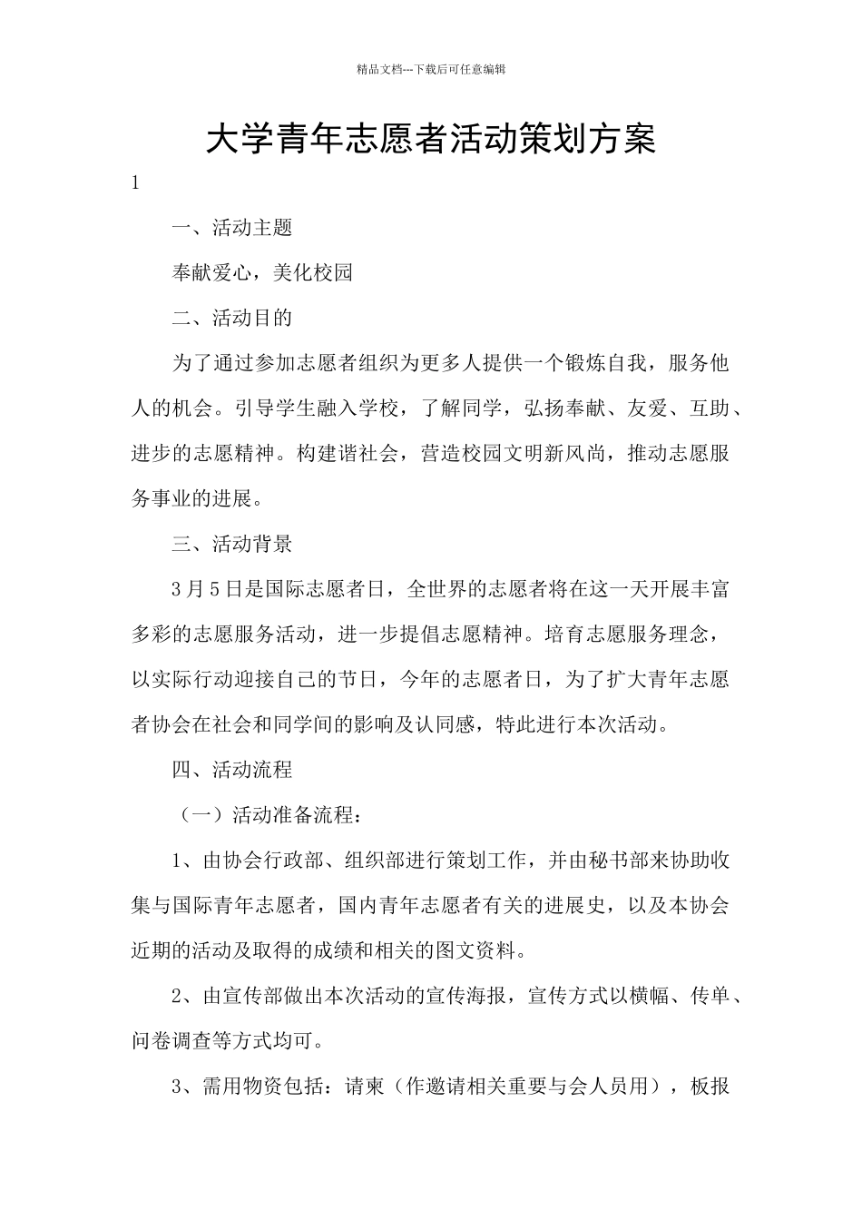 大学青年志愿者活动策划方案_第1页