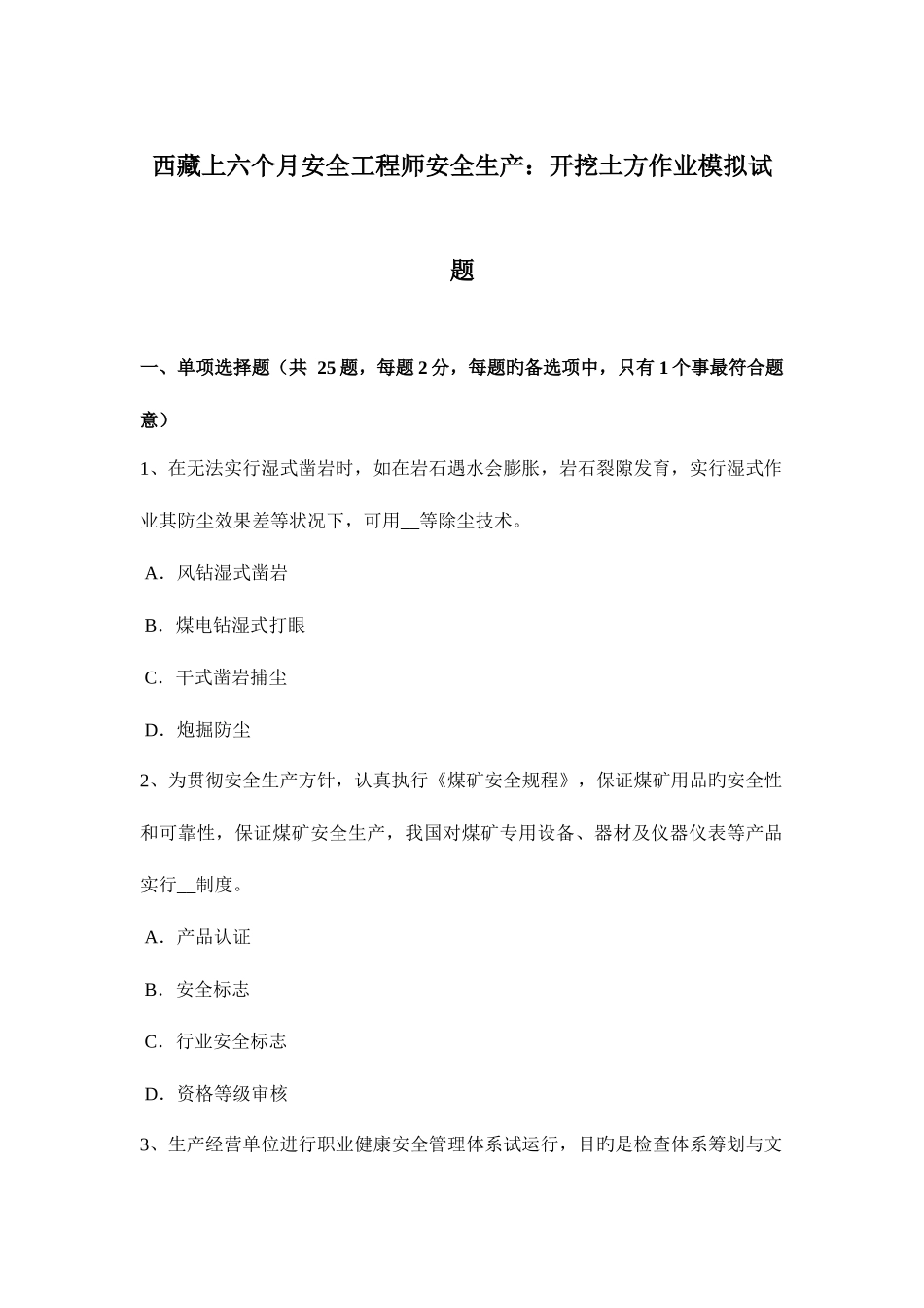 2025年西藏上半年安全工程师安全生产开挖土方作业模拟试题_第1页