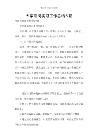 大学顶岗实习工作总结5篇