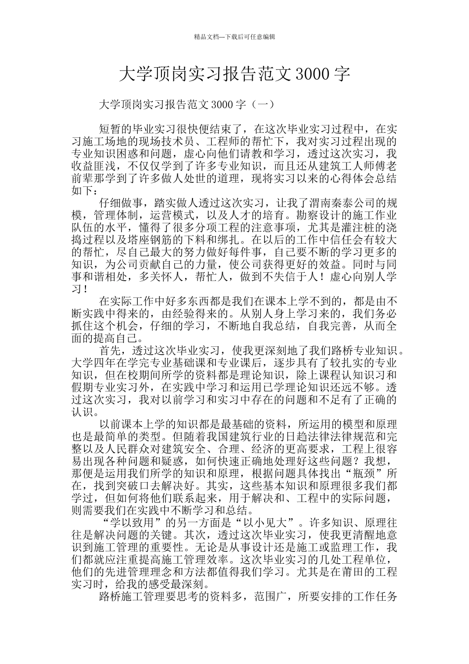 大学顶岗实习报告范文3000字_第1页